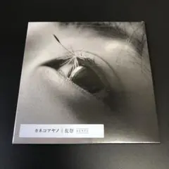 2025年最新】祝祭 カネコアヤノの人気アイテム - メルカリ