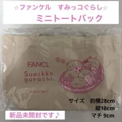✨新品未開封✨FANCL すみっコぐらし オリジナルミニトートバッグ