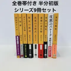 東野圭吾 ガリレオシリーズ 単行本 ハードカバー 全巻初版帯付き 福山