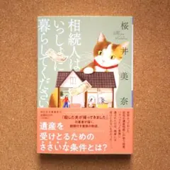 【匿名配送】相続人はいっしょに暮らしてください 桜井美奈 帯付き 美品