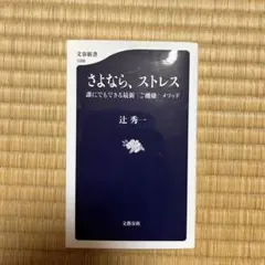 さよなら、ストレス 誰にでもできる最新「ご機嫌」メソッド