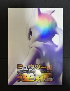 ミュウツーの逆襲 パンフレット 復刻ミュウ付き　新品未開封 古代ミュウ】ミュウツーの逆襲 EVOLUTION パンフレット 復刻版 - メルカリ