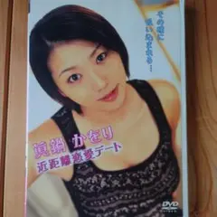 真鍋かをり 近距離恋愛デート DVD