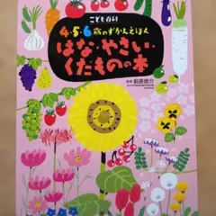 【5月17日値下げ】こども百科 4・5・6歳のずかんえほん はな・やさい・