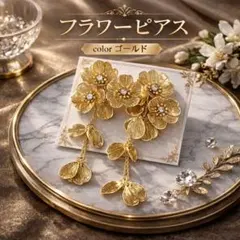 フラワー ピアス イヤリング ゴールド ロング ブライダル 結婚式 パール 上品