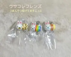 ウサコレフレンズつまんでつなげてますこっと