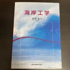 海岸工学