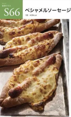 ABCクッキング ブレッド基礎 S66. ベシャメルソーセージドッグ