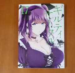 ギルティサークル(17)