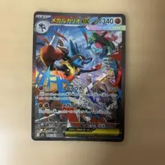 ポケモンカード　メガブレイブ　メガルカリオex SAR ポケカ