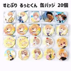 すとぷり るぅとくん 缶バッジ 20個セット アニバーサリー