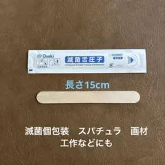 オオサキメディカル　滅菌舌圧子　52本　木製スパチュラ