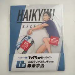 ハイキュー くじラック レシーブ I賞 BIGアクリルスタンド 赤葦京治
