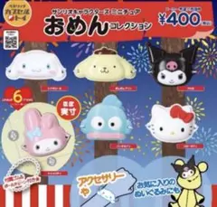 サンリオキャラクターズ ミニチュアおめんコレクション　全6種　ガチャ