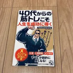 40代からの筋トレこそ人生を成功に導く