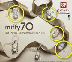 ミッフィー miffy 70th めじるしアクセサリー 4種 A B C D