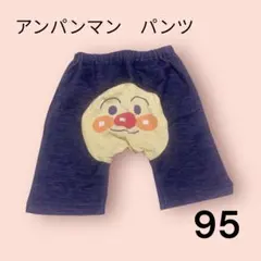 アンパンマン　デニム風パンツ　保育園パンツ　お尻　かお