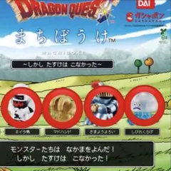 ドラクエ まちぼうけ 4種セット