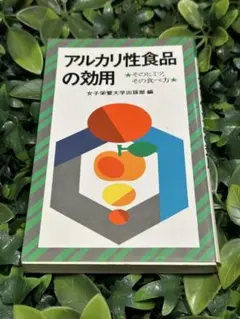 アルカリ性食品の効用 そのヒミツ、その食べ方 女子栄養大学出版部