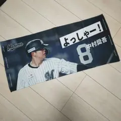 千葉ロッテマリーンズ 中村奨吾 応援タオル