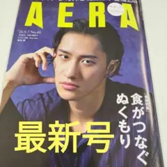 （最新号）アエラ 岩本照 さん表紙号