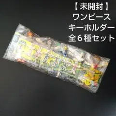 【 未開封 】 ワンピース キーホルダー 全６種セット