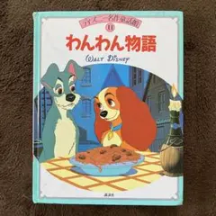 わんわん物語 ディズニー名作童話館 11のサムネイル