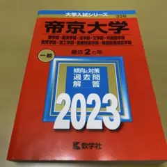 赤本　帝京大学　2023 帝京大学 2023年版 赤本 過去問 - メルカリ