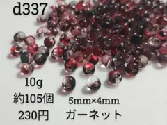 10g約105個 ガーネット 勾玉 ドロップ 鈴丸 ビーズ 赤 黒 透明 ガラス