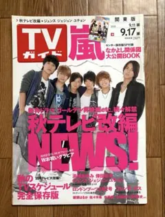 2026年最新】TVガイド2010の人気アイテム - メルカリ