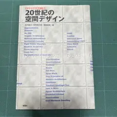 マトリクスで読む20世紀の空間デザイン