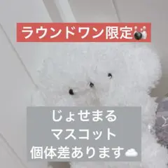 ④ラウンドワン限定　じょせまる　マスコット