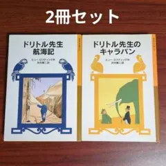 2026年最新】ドリトル先生の人気アイテム - メルカリ