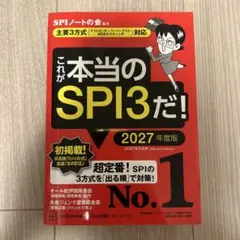 これが本当のSPI3だ! 2027年度版