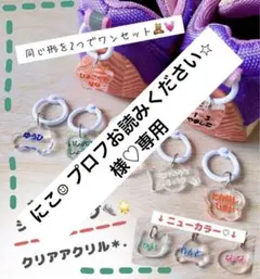 にこ☺︎ プロフお読みください⭐︎様♡専用