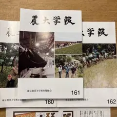農大学報 160号・161号・162号 3冊セット