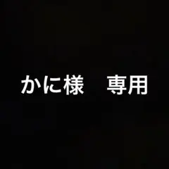 かに様　専用ページ