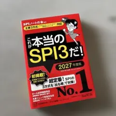 これが本当のSPI3だ! 2027年度版 【主要3方式〈テストセンター・ペーパ…