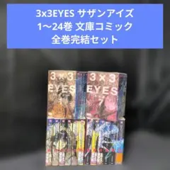 3x3EYES サザンアイズ 1〜24巻 特装版付文庫コミック 全巻完結セット 2026年最新】サザンアイズ 文庫の人気アイテム - メルカリ