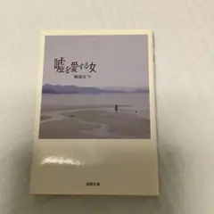 嘘を愛する女 岡部えつ