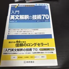 【CDなし】入門英文解釈の技術70