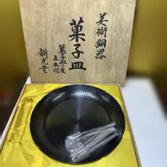 미사용 品 新光堂 美術銅器 鎚起銅 銅製 菓子皿 菓子皿の友 五本付 木箱付き