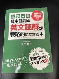 2026年最新】登木健司 英文読解が戦略的にできる本の人気アイテム
