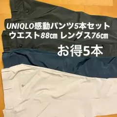 UNIQLO感動パンツ5本セット ウエスト88㎝ レングス76㎝