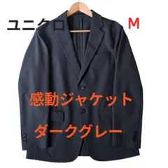 ユニクロ 感動ジャケット ダークグレー M ウールライクのサムネイル
