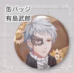 《美品》 文豪とアルケミスト 缶バッジ 5.5cm 即購入歓迎 有島武郎