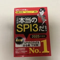 これが本当のSPI3だ! 2025年度版