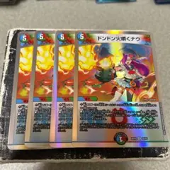 ドンドン火噴くナウ　R4枚