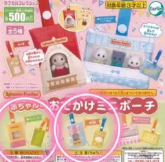シルバニアファミリー　赤ちゃんとおでかけミニポーチ　パッケージ2個セット