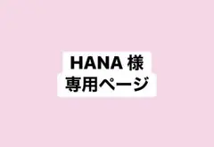 HANA様 専用ページ